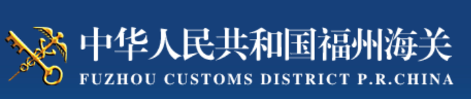 福建海關(guān)出入境